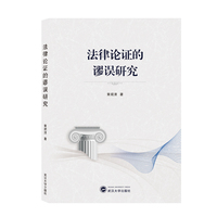 法律论证的谬误研究