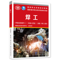 焊工(焊接设备操作工)(机器人焊接)(初级 中级 高级)