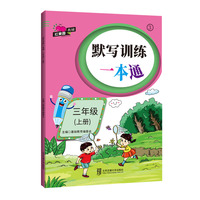 默写训练一本通·三年级（上册）