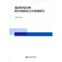 我国环境治理跨区域财政合作机制研究