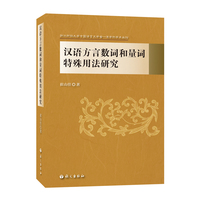 汉语方言数词和量词特殊用法研究