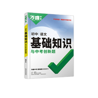 2023万唯中考初中基础知识与中考创新题初中语文基础知识大全语文初一初二初三复习辅导资料