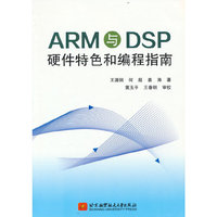 ARM与DSP硬件特色和编程指南