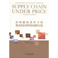 价格随机条件下的数量折扣契约协调供应链