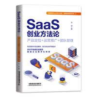 SaaS创业方法论: 产品定位+运营推广 + 团队管理
