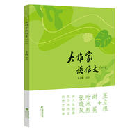 大作家谈作文（一）