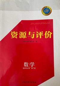 资源与评价数学 选择性必修 第二册