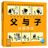父与子：分级作文（跟着经典名著学写作，零起点写好创意作文）