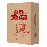 中国历史故事（少儿彩绘版·全10册）