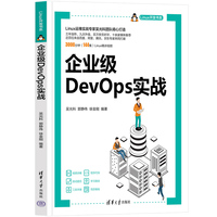 企业级DevOps实战