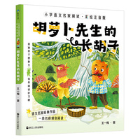 胡萝卜先生的长胡子(彩绘注音版)小学语文名家阅读