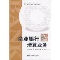 商业银行清算业务(现代商业银行业务丛书)