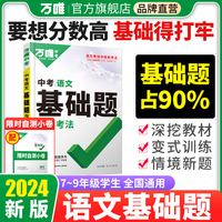 2024万唯中考中考语文基础题与新考法