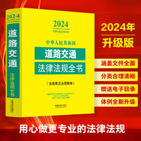 中华人民共和国道路交通法律法规全书(含规章及法律解释) （2024年版）
