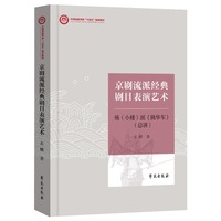 京剧流派经典剧目表演艺术——杨（小楼）派《挑华车》（总讲）