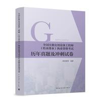全国注册公用设备工程师（给水排水）执业资格考试历年真题及冲刺试卷