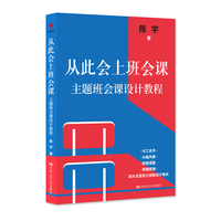 从此会上班会课：主题班会课设计教程