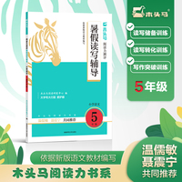 木头马阅读力测评 暑假读写辅导 小学语文5年级