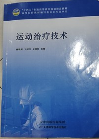 运动治疗技术