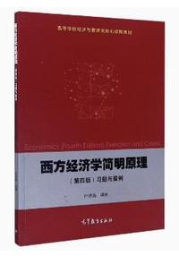 西方经济学简明原理(第四版)习题与案例