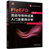 FloEFD流动与传热仿真入门及案例分析 第2版     李波 唐文兵 何叶 赖灵俊