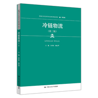 冷链物流（第二版）（新编21世纪高等职业教育精品教材·物流类）