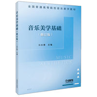 音乐美学基础（修订版）冯长春 著 音乐美学 音乐实践原理