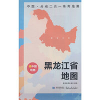 黑龙江省地图 中国·分省二合一系列A面中国B面分省双面折叠防水约97x68cm