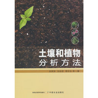 土壤和植物分析方法