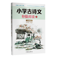小学古诗文分级阅读五（三年级上）精选古诗文，名师注解，精美插图，四色印制
