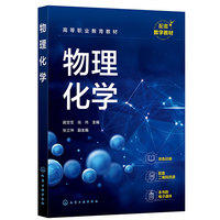 物理化学（戴莹莹）