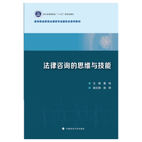 法律咨询的思维与技能