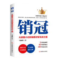 销冠 : 从销售小白到销售冠军实战之道