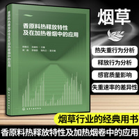 香原料热释放特性及在加热卷烟中的应用