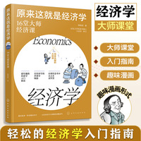 原来这就是经济学：16堂大师经济课
