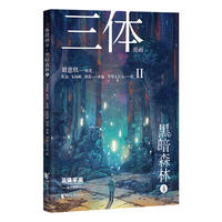 三体漫画II·黑暗森林4（《三体》第二部官方漫画，真正有国际影响力的国漫，2027雨果奖差点夺冠的《三体漫画》第二弹）