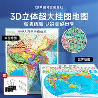 【时光学】中国地图和世界地图2024新版3D立体墙贴地图墙面装饰高清精雕超大凹槽挂图地图初中高中小学生通用凹凸竖版学生地理百科墙贴