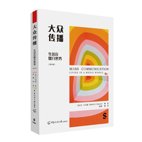 大众传播：生活在媒介世界（第8版）