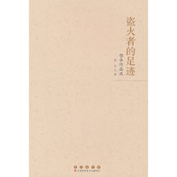 盗火者的足迹——鄂华作品选