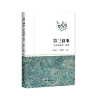 第三叙事：“主体民族志”批评
