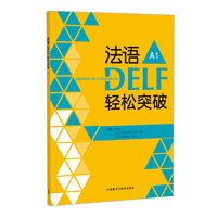 法语DELF轻松突破 A1(24新)