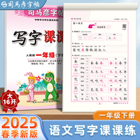 2025春司马彦字帖一年级下册同步字帖语文练字帖1年级人教版写字课课练小学生课本生字练习册楷书笔画笔顺临摹习字帖贴儿童练字每日一练