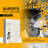 流动的世象：黄门宴上的社会镜像