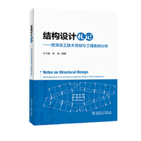 结构设计札记——资深总工技术答疑与工程案例分析
