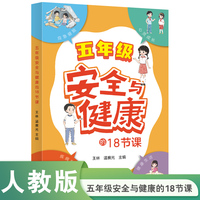 安全与健康的18节课 五年级