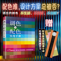 调色与配色实用手册:深色 浅色 莫兰迪色 中国传统色调配快速学 配色