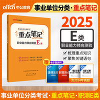 中公2025事业单位分类考试E类职业能力倾向测验重点笔记（E类）医疗卫生e类事业单位考试用书事业编
