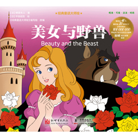 经典童话大师绘：美女与野兽