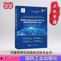 地球静止轨道高分辨率光学卫星遥感影像处理理论与技术