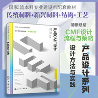 设计学方法与实践--产品CMF设计(武月琴 )